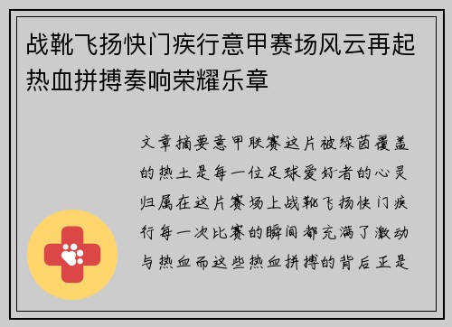 战靴飞扬快门疾行意甲赛场风云再起热血拼搏奏响荣耀乐章