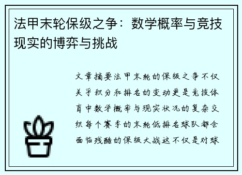 法甲末轮保级之争：数学概率与竞技现实的博弈与挑战