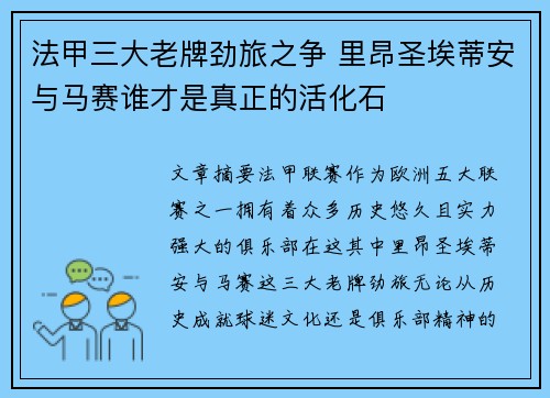 法甲三大老牌劲旅之争 里昂圣埃蒂安与马赛谁才是真正的活化石