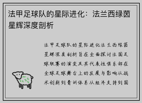 法甲足球队的星际进化：法兰西绿茵星辉深度剖析
