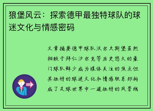 狼堡风云：探索德甲最独特球队的球迷文化与情感密码