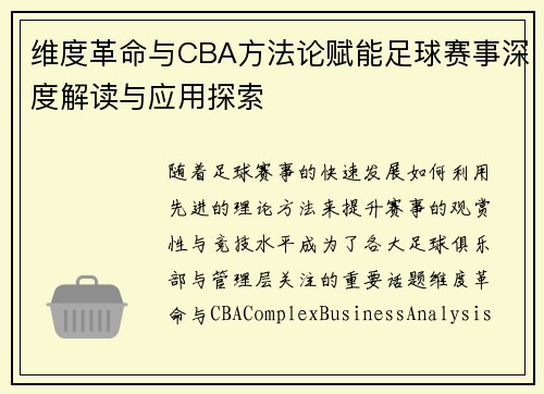 维度革命与CBA方法论赋能足球赛事深度解读与应用探索