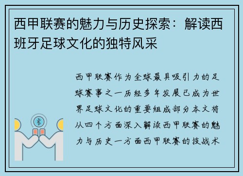 西甲联赛的魅力与历史探索：解读西班牙足球文化的独特风采