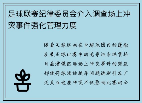 足球联赛纪律委员会介入调查场上冲突事件强化管理力度