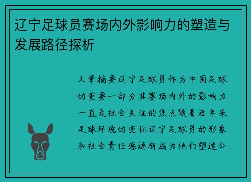 辽宁足球员赛场内外影响力的塑造与发展路径探析