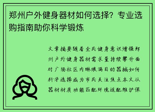 郑州户外健身器材如何选择？专业选购指南助你科学锻炼