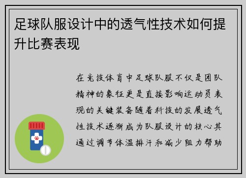 足球队服设计中的透气性技术如何提升比赛表现