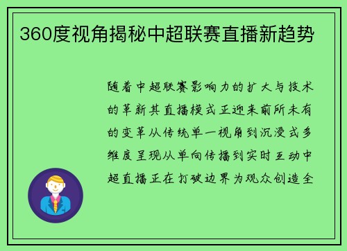 360度视角揭秘中超联赛直播新趋势