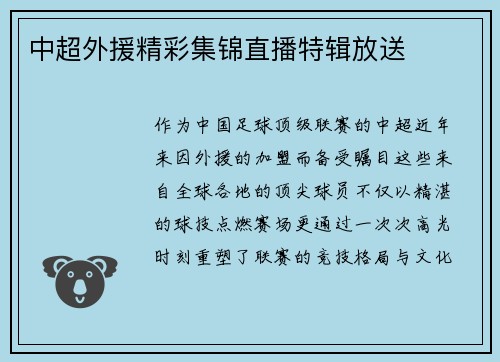 中超外援精彩集锦直播特辑放送