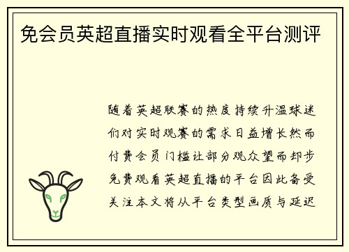 免会员英超直播实时观看全平台测评