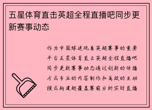 五星体育直击英超全程直播吧同步更新赛事动态