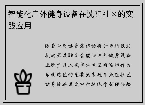 智能化户外健身设备在沈阳社区的实践应用