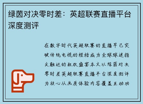 绿茵对决零时差：英超联赛直播平台深度测评