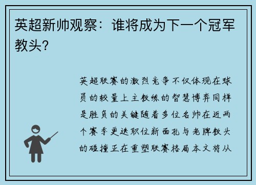 英超新帅观察：谁将成为下一个冠军教头？
