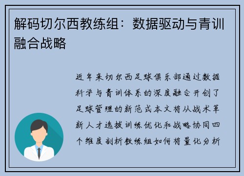 解码切尔西教练组：数据驱动与青训融合战略