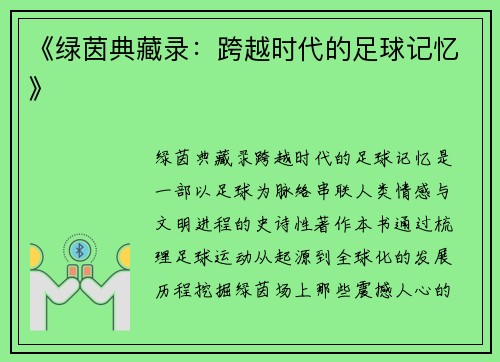 《绿茵典藏录：跨越时代的足球记忆》