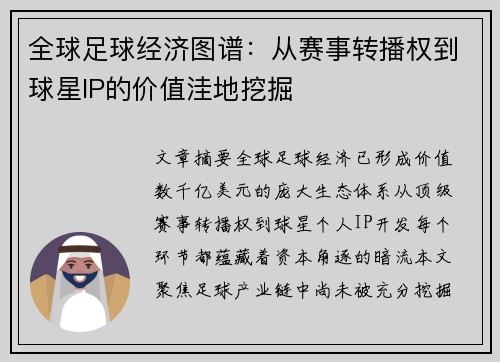 全球足球经济图谱：从赛事转播权到球星IP的价值洼地挖掘