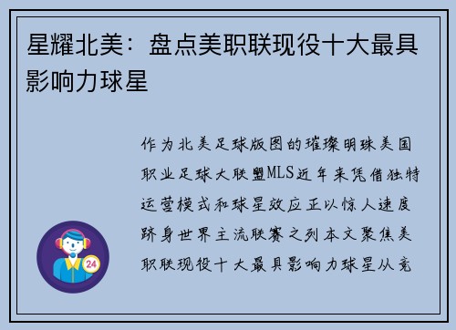 星耀北美：盘点美职联现役十大最具影响力球星