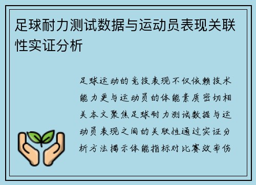 足球耐力测试数据与运动员表现关联性实证分析