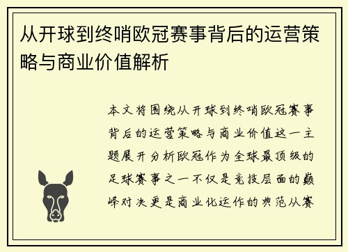 从开球到终哨欧冠赛事背后的运营策略与商业价值解析